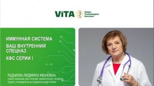 Радькова Л.И.. «Иммунная система — КФС серии I»