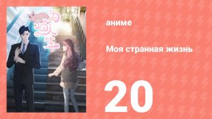 Моя странная жизнь 20 серия (аниме-сериал, 2025)