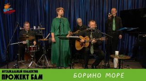 МК Прожект БАМ - Борино море