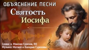Объяснение песни СВЯТОСТЬ ИОСИФА.