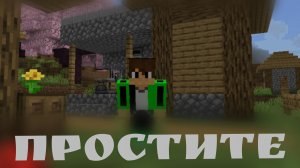 ПРОСТИТЕ... | MIKHA SENSER MINECRAFT
