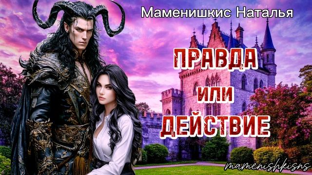 "Правда или действие" аудиокнига. 1-4 главы