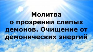 МОЛИТВА О ПРОЗРЕНИИ СЛЕПЫХ ДЕМОНОВ. ОЧИЩЕНИЕ ОТ ДЕМОНИЧЕСКИХ ЭНЕРГИЙ #наянабелосвет