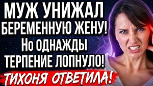 Истории из жизни | Муж унижал беременную жену и говорил: Да ты ничего не делаешь! | Аудио рассказы