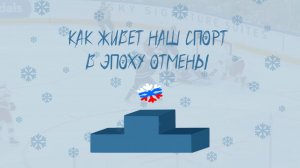Выпуск 9. Как живет наш спорт в эпоху отмены