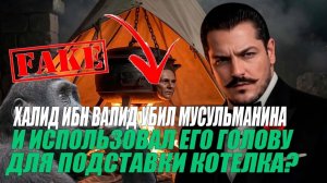 Халид Ибн Валид убил мусульманина и использовал его голову для котелка? (фейк приМАТКИ)