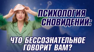 О чем говорит ваш СОН на самом деле? Как разбирать СНЫ?