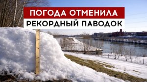 Погода отменила рекордный паводок