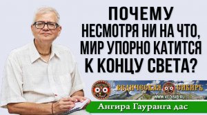 Почему несмотря ни на что, мир упорно катится к концу света?