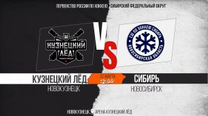 22.03.2026г. КУЗНЕЦКИЙ ЛЁД (Новокузнецк)-СИБИРЬ (Новосибирск). Первенство России. Юноши  2012 г.р.