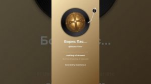 Борис Пастернак Любить иных, тяжелый крест 2