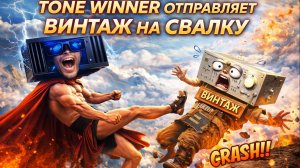 Tone Winner 2500 снова всех побеждает