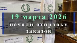 19 марта 2026 начали отправку заказов