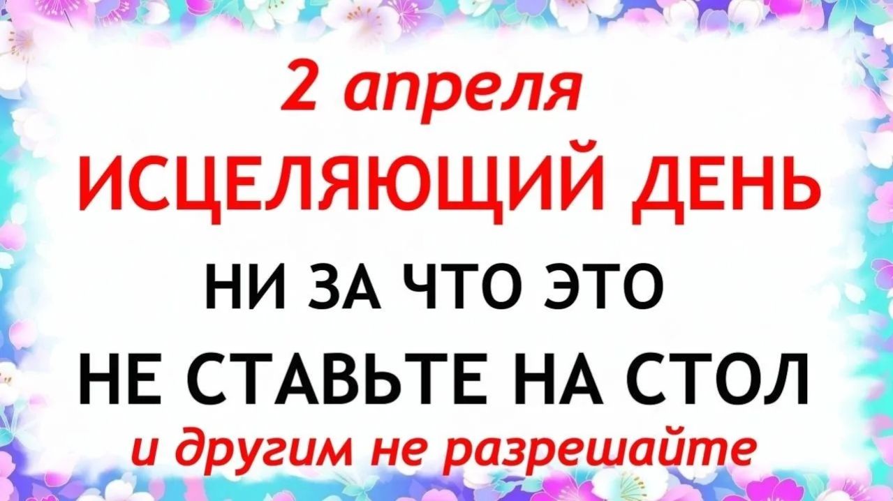 2 апреля День Фотиньи. Что нельзя делать 2 апреля День Фотиньи. Народные традиции и приметы.