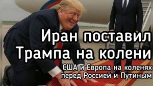 Трамп запросил пощады у Ирана. США и Европа становятся на колени перед Путиным