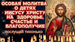 ЭТА МОЛИТВА УКРОЕТ ДЕТЕЙ от всех бед и болезней Прошение ко Господу Иисусу Христу на каждый день