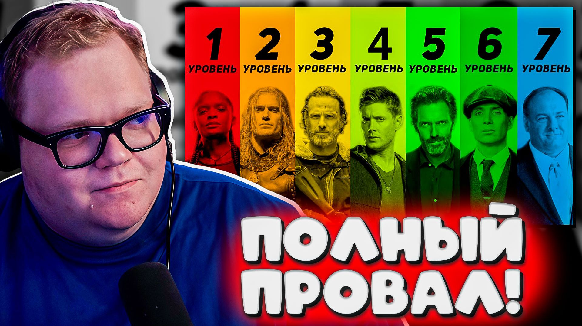 Т2х2: ПОЧЕМУ Я НЕ СМОТРЮ «ШЕРЛОКА» И «СВЕРХЪЕСТЕСТВЕННОЕ»? | Реакция на 7 уровней сериалов