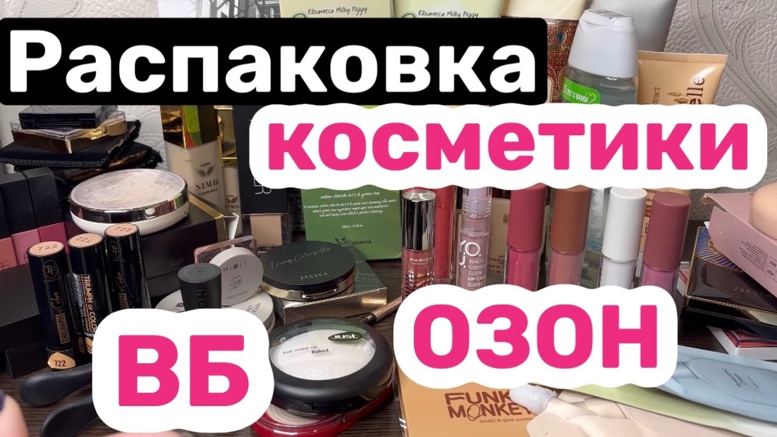 ❤️РАСПАКОВКА с ВБ и ОЗОН