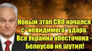 Новый этап СВО начался с "невидимого" удара. Вся Украина обесточена - Белоусов не шутил!
