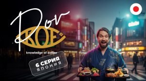 Путешествие по Японии. Самая вкусная часть кофейного реалити POV KOF