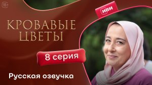 Кровавые цветы | 3 сезон 8 серия