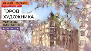 Город художника. Весенние пейзажи. Рисование сухой пастелью. Марафон-курс Татьяны Каштальян