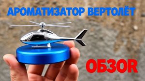 Ароматизатор Вертолет | Обзор