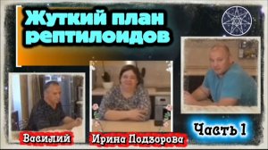 Ирина Подзорова. ЧАСТЬ 1. ЖУТКИЙ ПЛАН РЕПТИЛОИДОВ