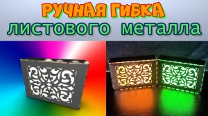 💥Ручная гибка листового металла
