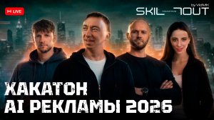 SKILLOUT Хакатон ИИ рекламы. Эфир. Часть 2