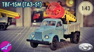 ГАЗ-51 ТВГ-15М SSM 1:43