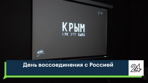 День воссоединения с Россией