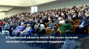 В Тамбовской области почти 300 тысяч жителей получают государственную поддержку