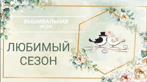9. ЛЮБИМЫЙ СЕЗОН. Вышивальная игра