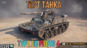 ТЕСТ ТАНКА 🔥 type 60 proto 4