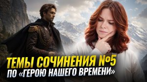 ТОП тем для сочинения 5 по «Герою нашего времени» на ОГЭ по литературе | Умскул