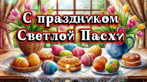 Поздравление со Светлой Пасхой