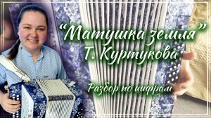 МАТУШКА ЗЕМЛЯ (Т. Куртукова) ► Разбор на гармони