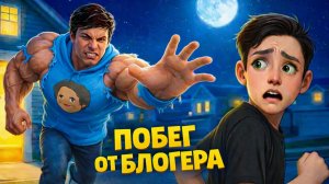 Хардкорная Попытка Побега от Блогера! Попался Холи Бааму!