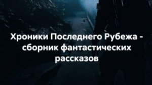 Эхо Тихохода фантастический рассказ читает автор