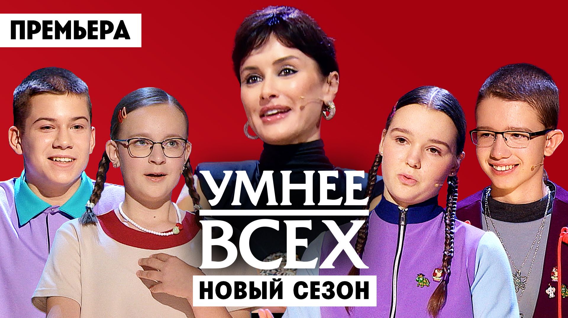 Умнее всех, 6 сезон, 1 выпуск