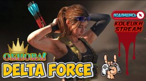 Delta Force  - ОБНОВЛЕНИЕ ГЛОБАЛ. СМОТРИМ ЧТО НОВОГО!