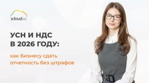 УСН и НДС в 2026 году как бизнесу сдать отчетность без штрафов