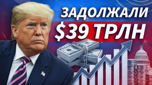 Госдолг США превысил рекордные $39 трлн | Трейдер ТВ