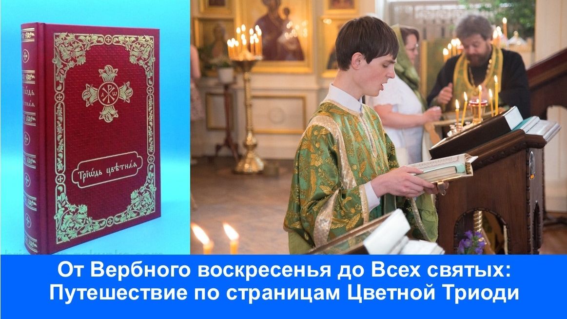 От Вербного воскресенья до Всех святых: Путешествие по страницам Цветной Триоди