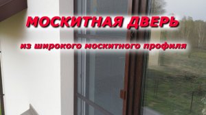 монтаж москитной двери