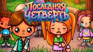 ПОСЛЕДНЯЯ ЧЕТВЕРТЬ #tocalifeworld #tocaboca