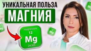 МАГНИЙ: КОМУ нужен и КАК пить. Разбор всех форм магния