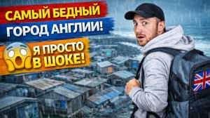 Я ПРОВЁЛ ДЕНЬ В САМОМ БЕДНОМ ГОРОДЕ АНГЛИИ… ОДИН 😱