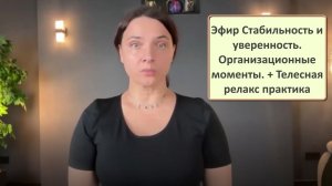 Эфир - Стабильность и уверенность. Организационные моменты. + Телесная релакс практика